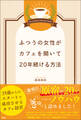 ふつうの女性がカフェを開いて20年続ける方法