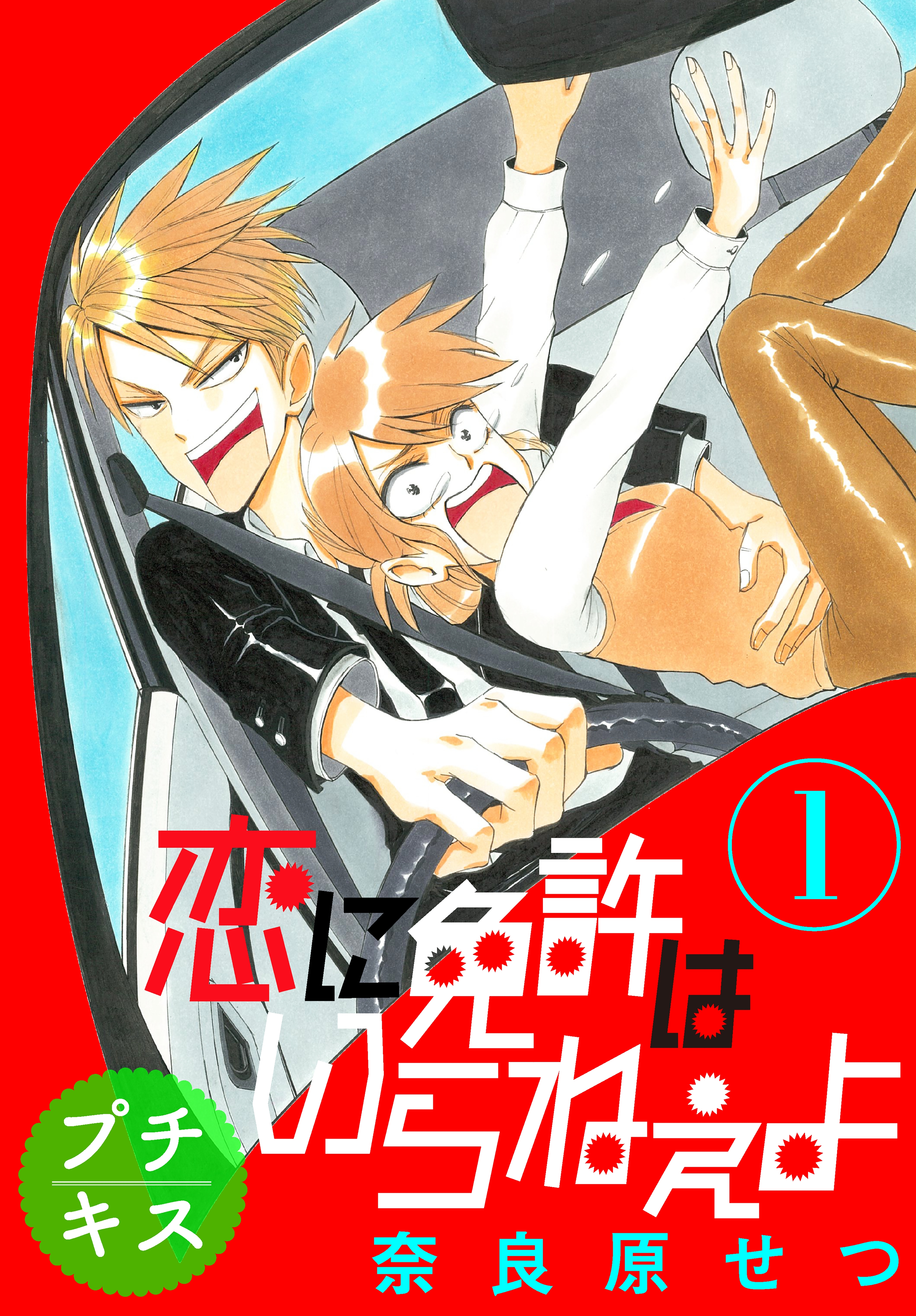 【期間限定　無料お試し版　閲覧期限2026年5月24日】恋に免許はいらねぇよ　プチキス（１）
