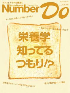 Sports Graphic Number Do 栄養学 知ってるつもり!?