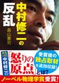 中村修二の反乱