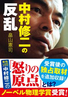 中村修二の反乱