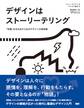 デザインはストーリーテリング - 「体験」を生み出すためのデザインの道具箱