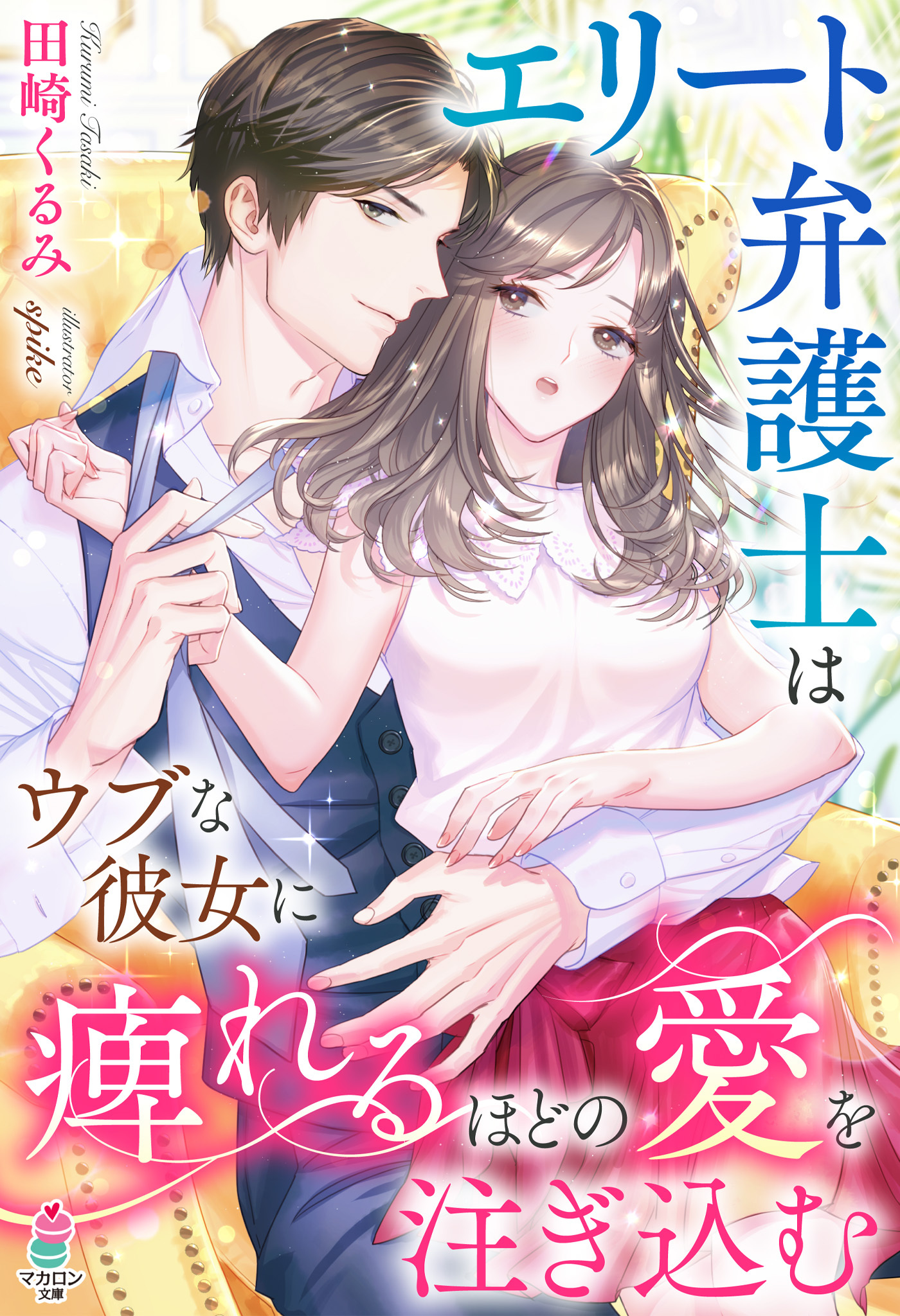 エリート弁護士はウブな彼女に痺れるほどの愛を注ぎ込む