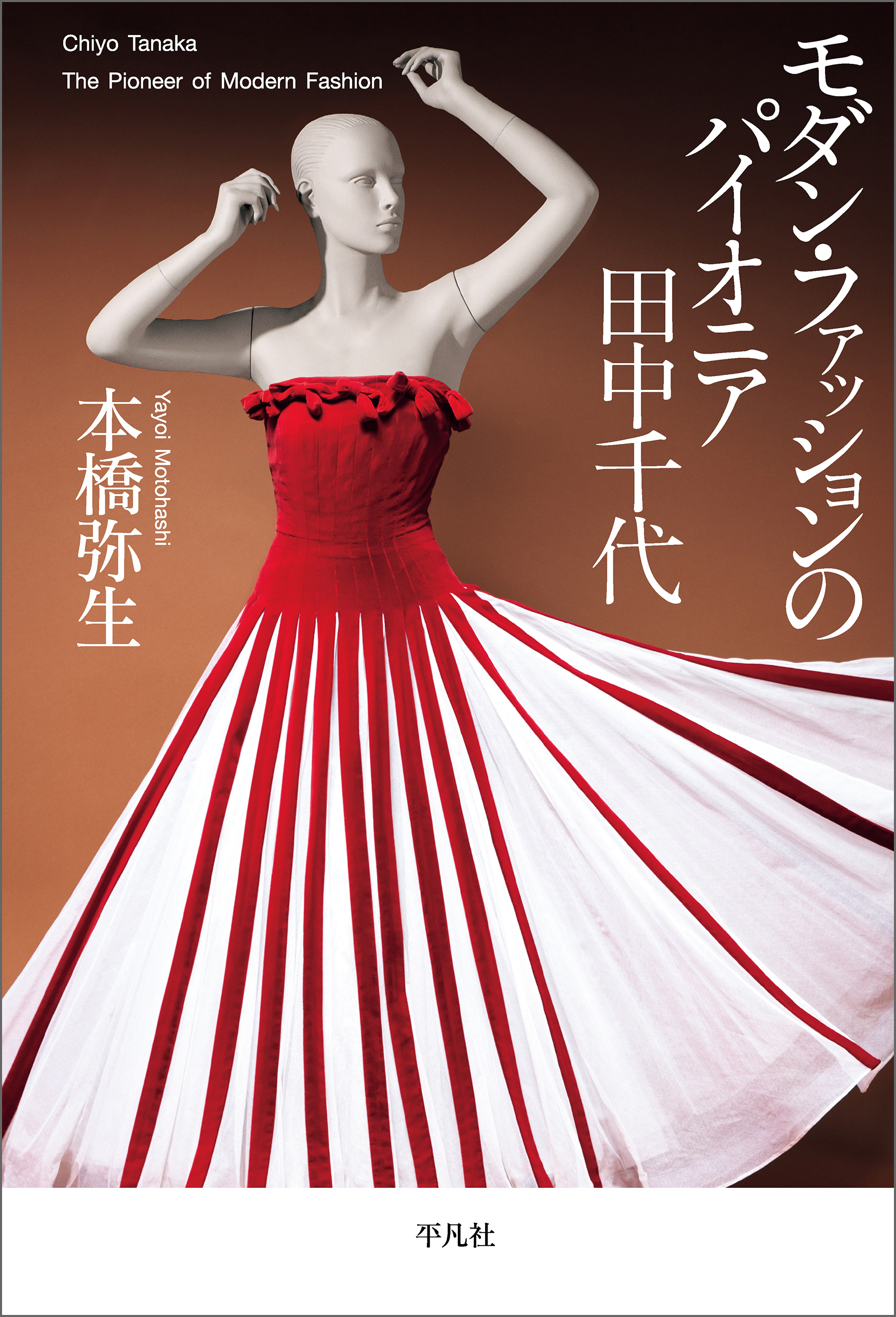 モダン・ファッションのパイオニア 田中千代