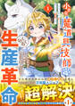 小さな魔道具技師のらくらく生産革命~なんでも作れるチートジョブで第二の人生謳歌する~