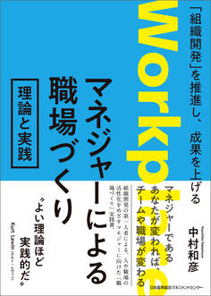 「組織開発」を推進し、成果を上げる マネジャーによる職場づくり 理論と実践
