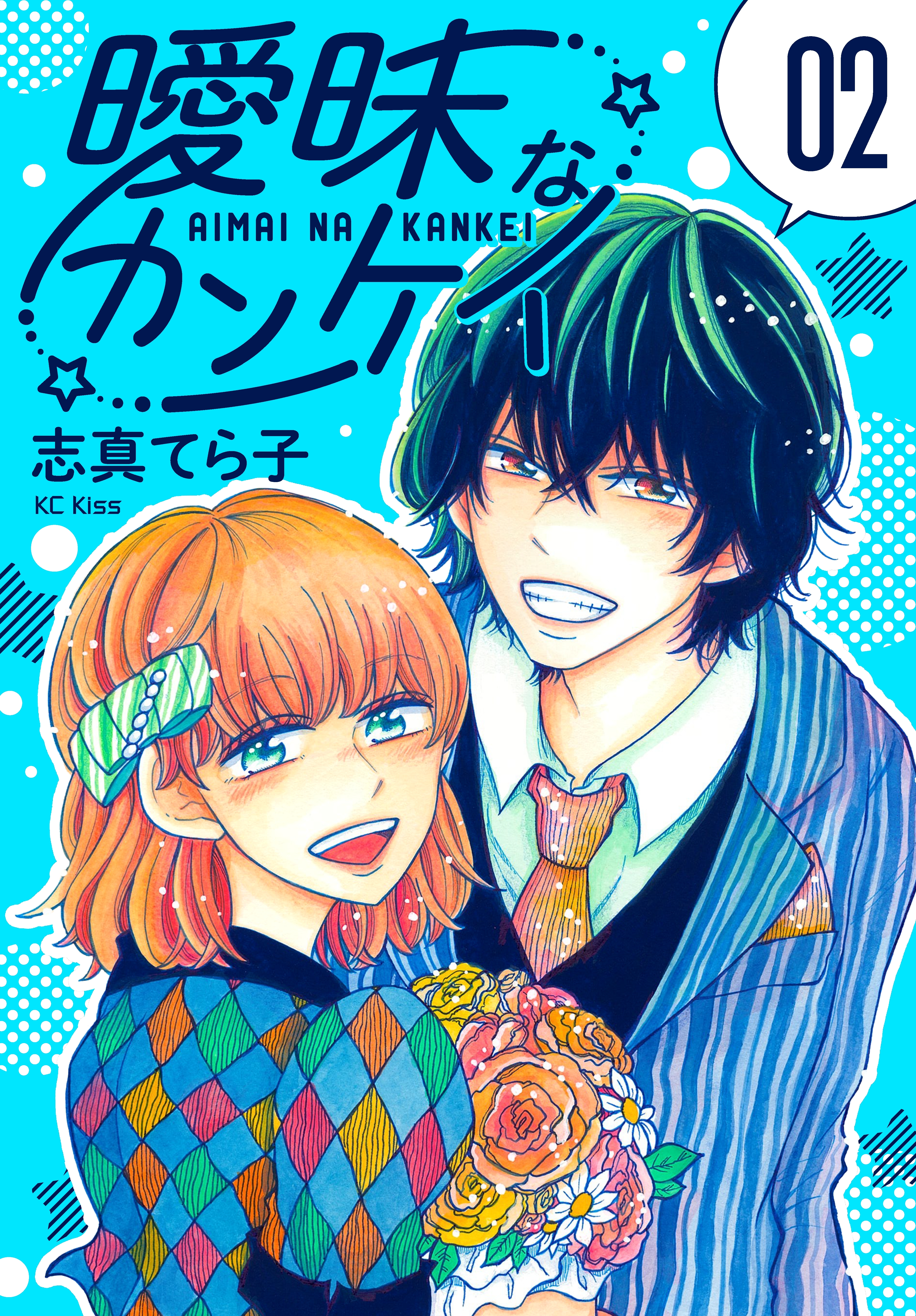 曖昧なカンケイ（２）