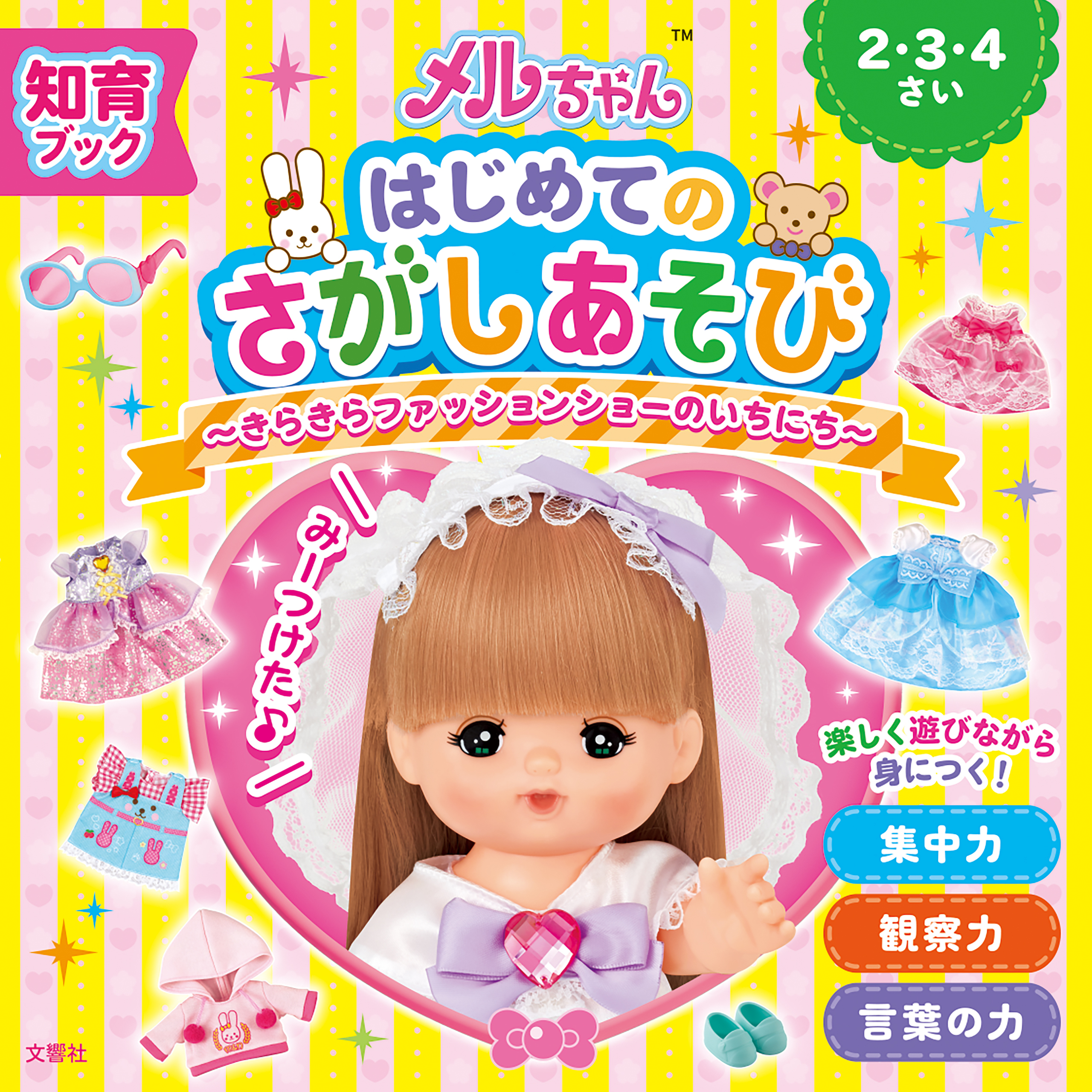 知育ブック　メルちゃん　はじめてのさがしあそび　きらきらファッションショーのいちにち
