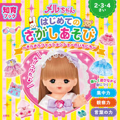 知育ブック メルちゃん はじめてのさがしあそび きらきらファッションショーのいちにち
