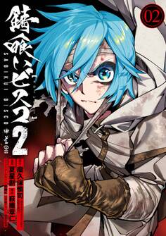 錆喰いビスコ2 (2)