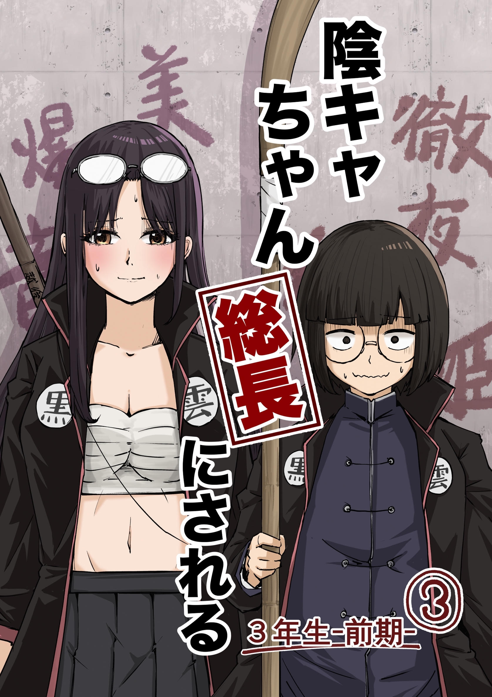 陰キャちゃん総長にされる