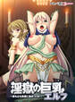 淫獄の巨乳エルフ ~体も心も快楽に染めつくせ!~