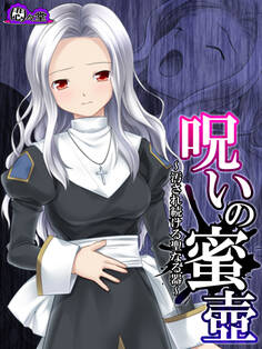 【無料立ち読み版】呪いの蜜壺 ~汚され続ける聖なる器~