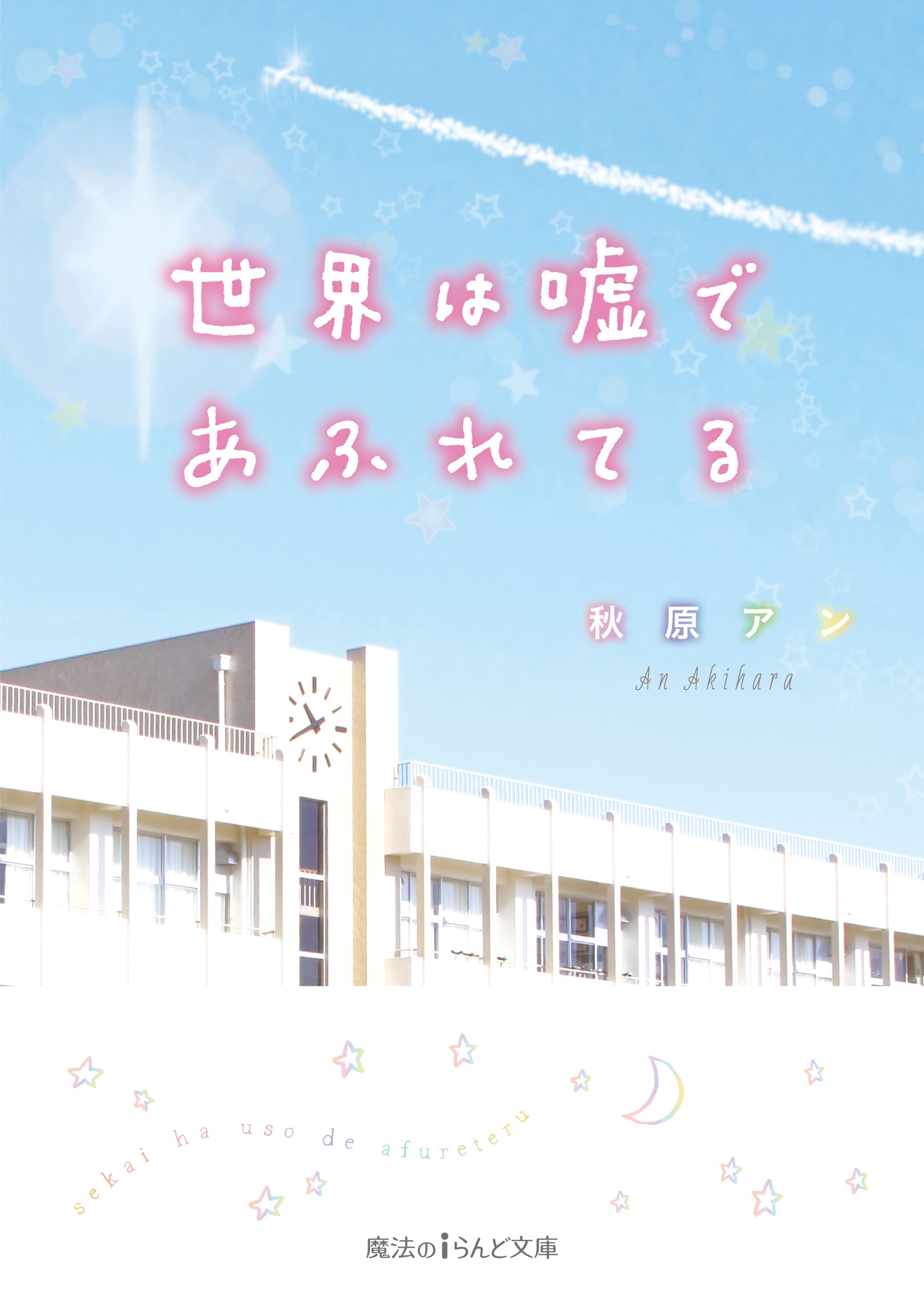 世界は嘘であふれてる