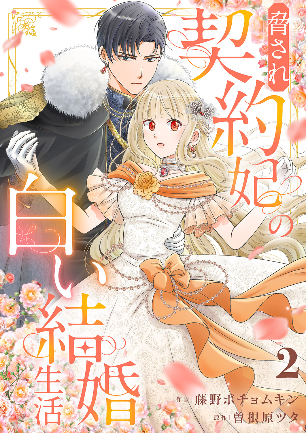 脅され契約妃の白い結婚生活２