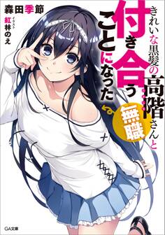 きれいな黒髪の高階さん(無職)と付き合うことになった