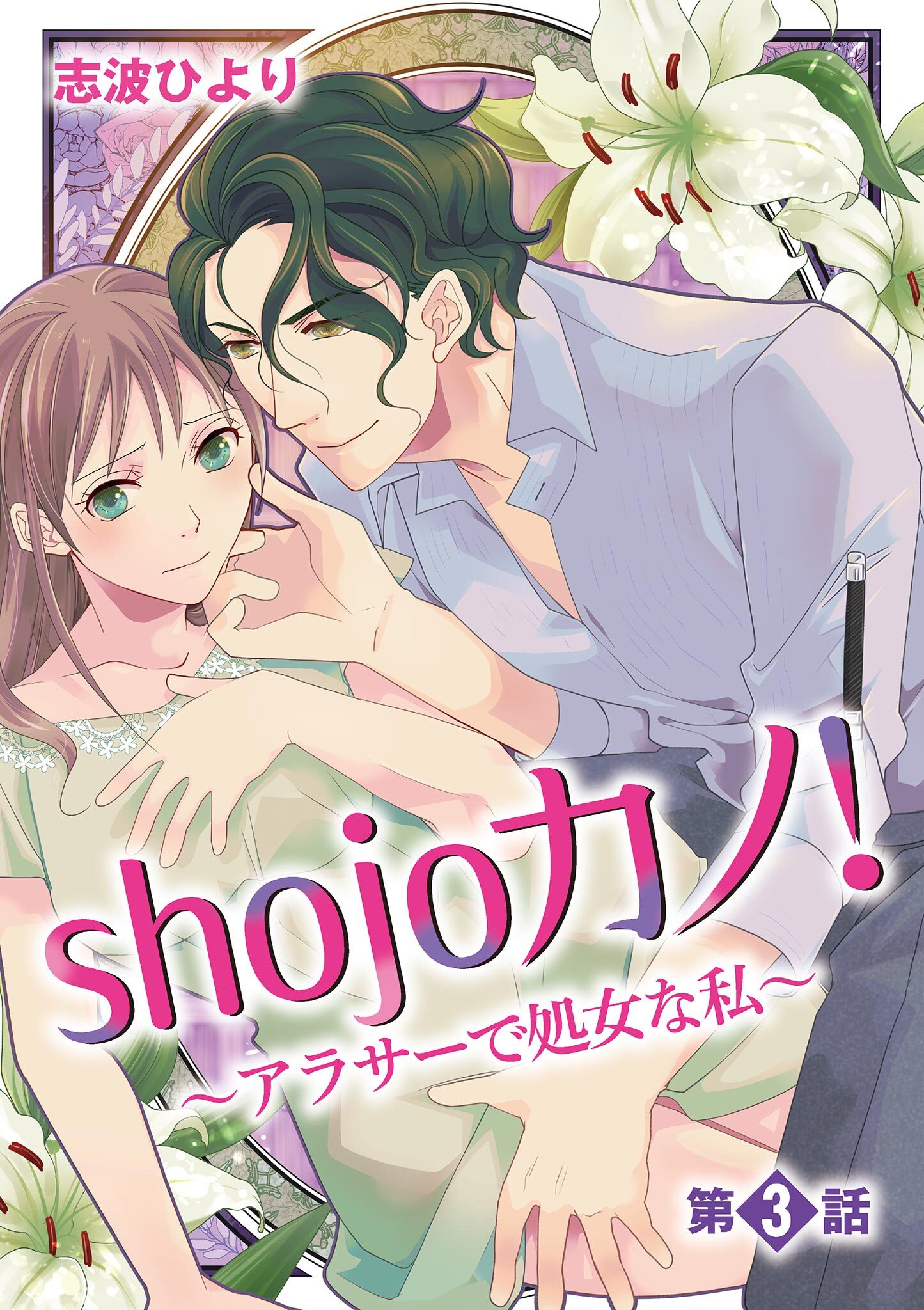 shojoカノ！～アラサーで処女な私～ 3