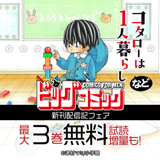 コタローは1人暮らし 機動戦士ガンダムサンダーボルト など ビッグコミックス新刊記念 無料漫画キャンペーン Amebaマンガ 旧 読書のお時間です