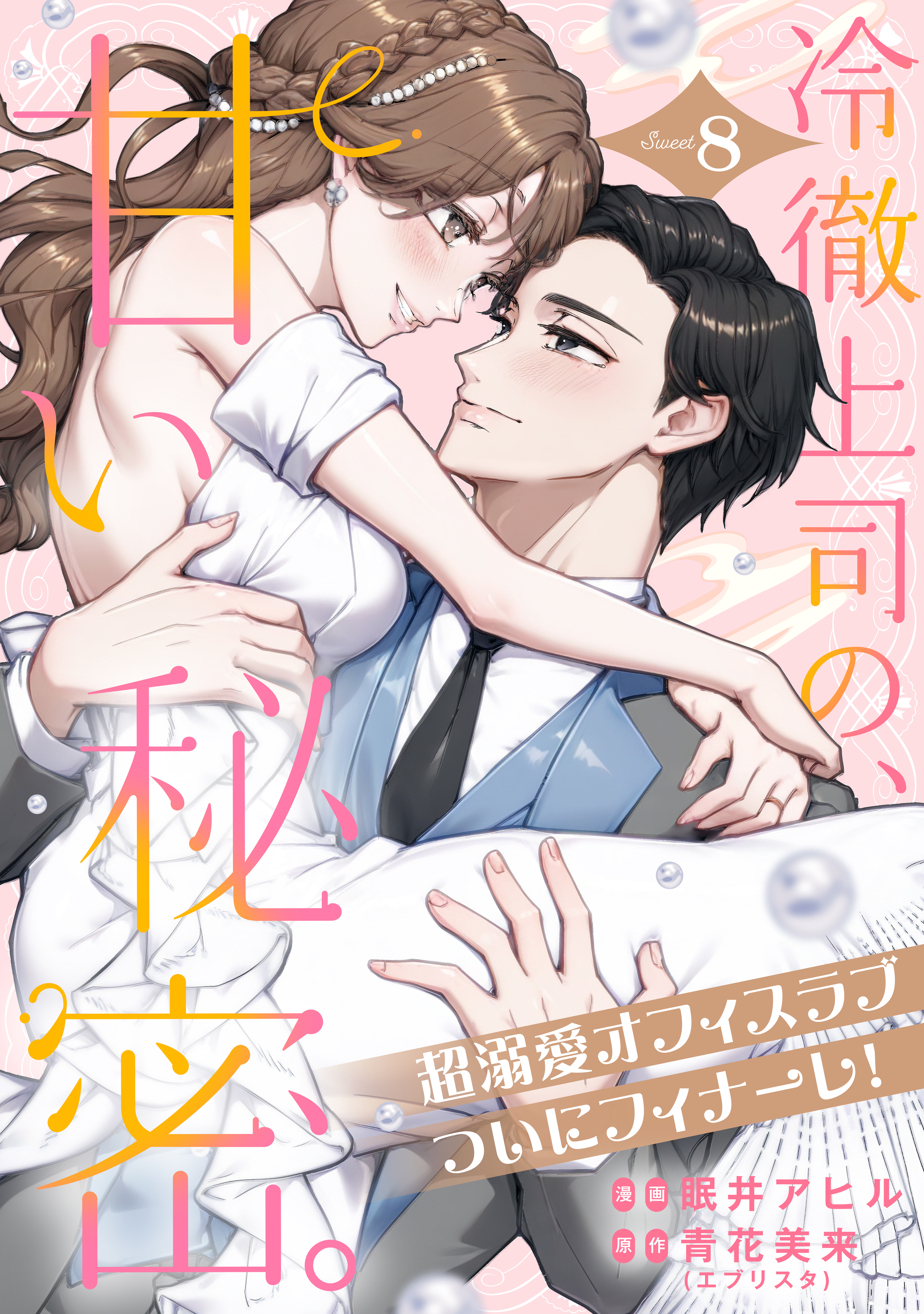 冷徹上司の、甘い秘密。［ｃｏｍｉｃ　ｔｉｎｔ］　分冊版（８）
