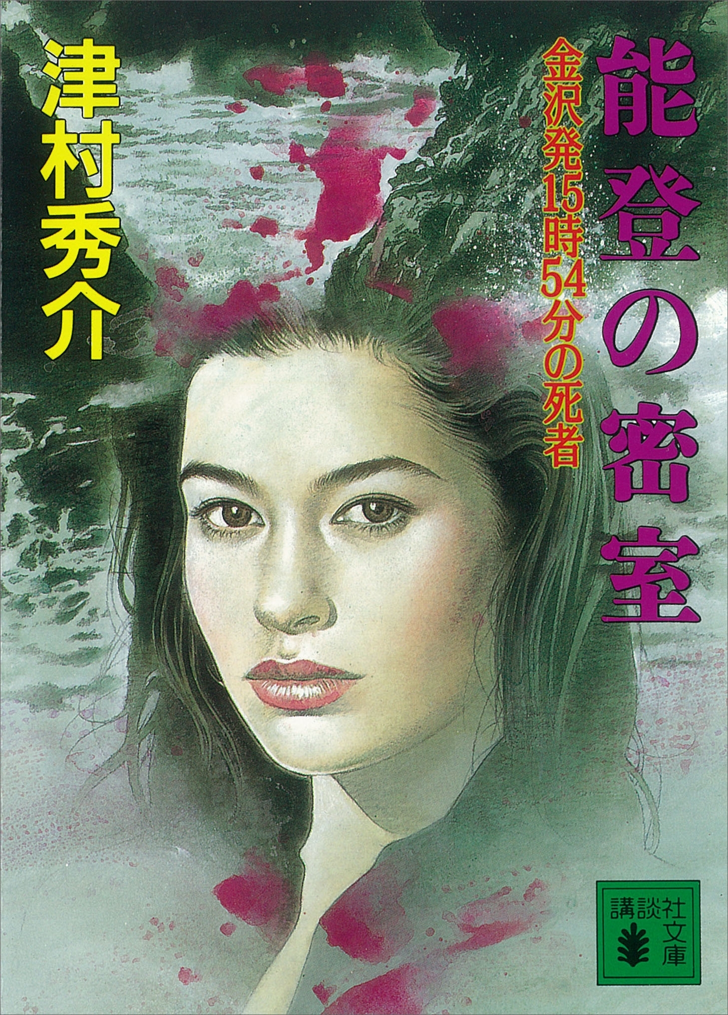 能登の密室　金沢発１５時５４分の死者