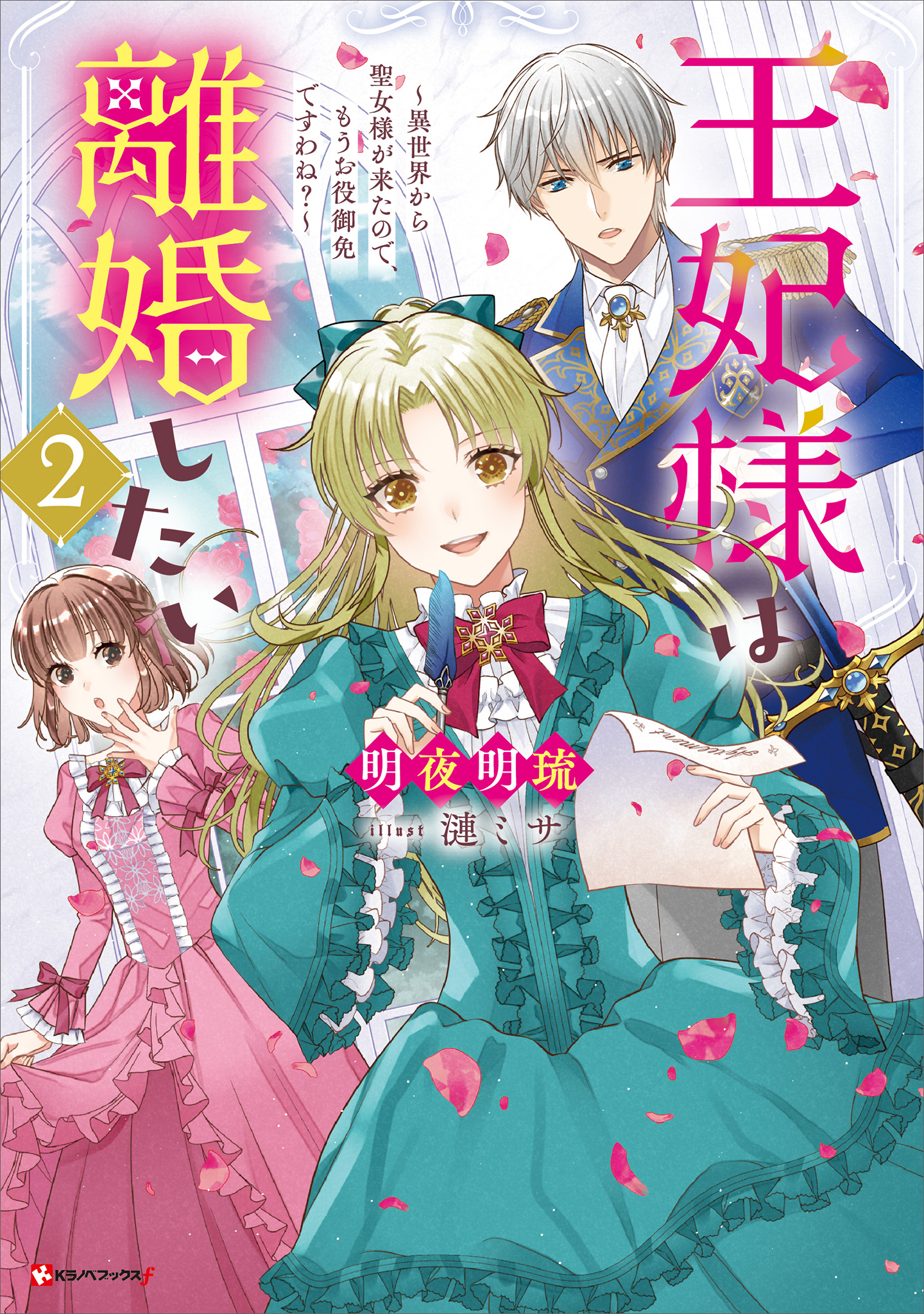 王妃様は離婚したい２　～異世界から聖女様が来たので、もうお役御免ですわね？～　【電子特典付き】