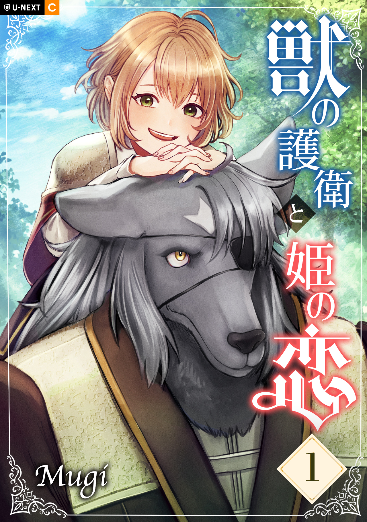 【期間限定　無料お試し版】獣の護衛と姫の恋 1巻