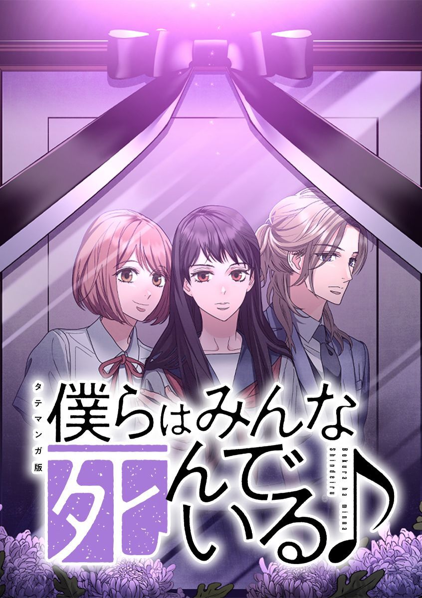 僕らはみんな死んでいる♪ タテマンガ版【タテヨミ】 第105話 キモチ