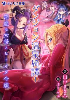 ダンジョン温泉綺譚(1) 淫魔な女将とヒトイヌ令嬢