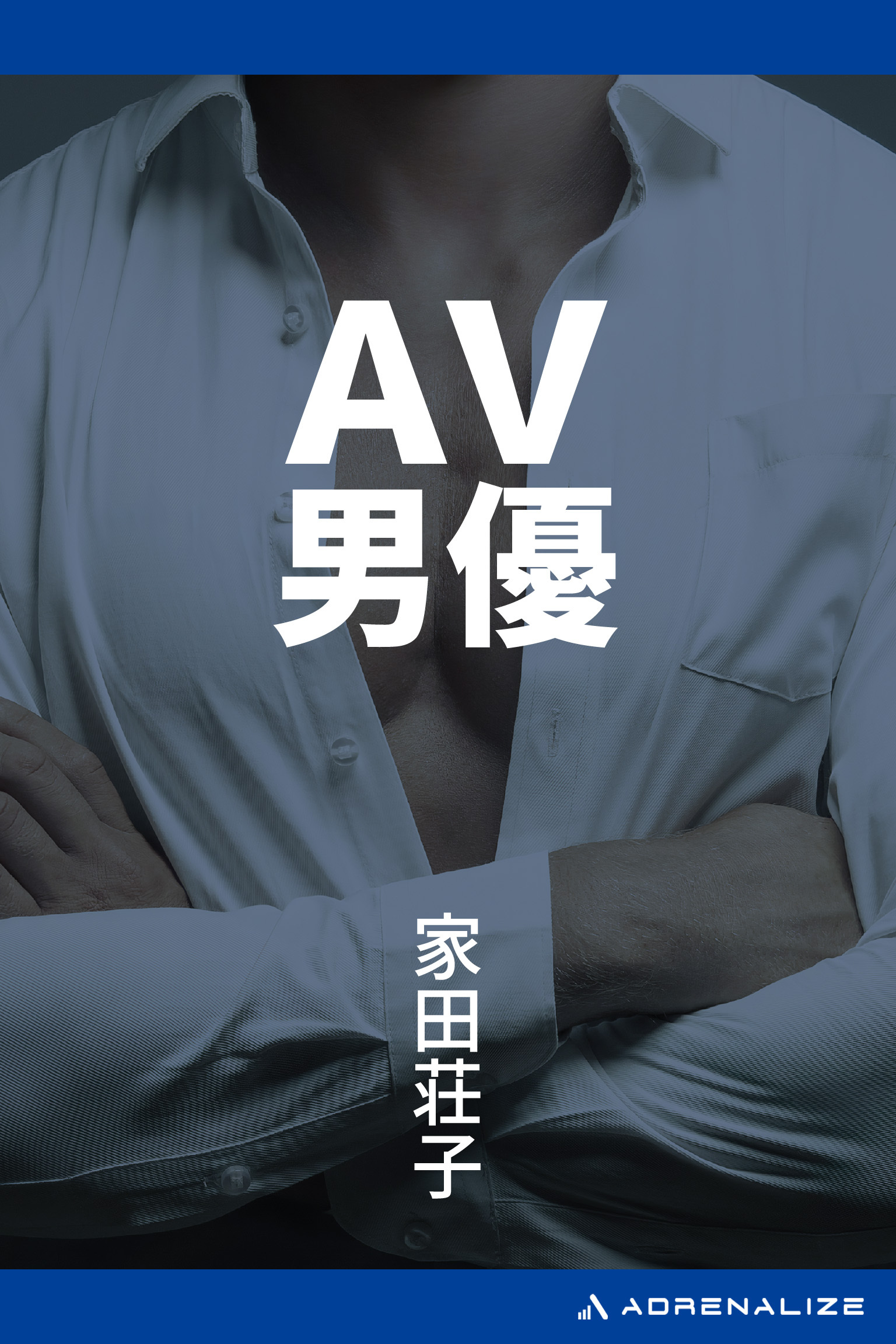 ＡＶ男優