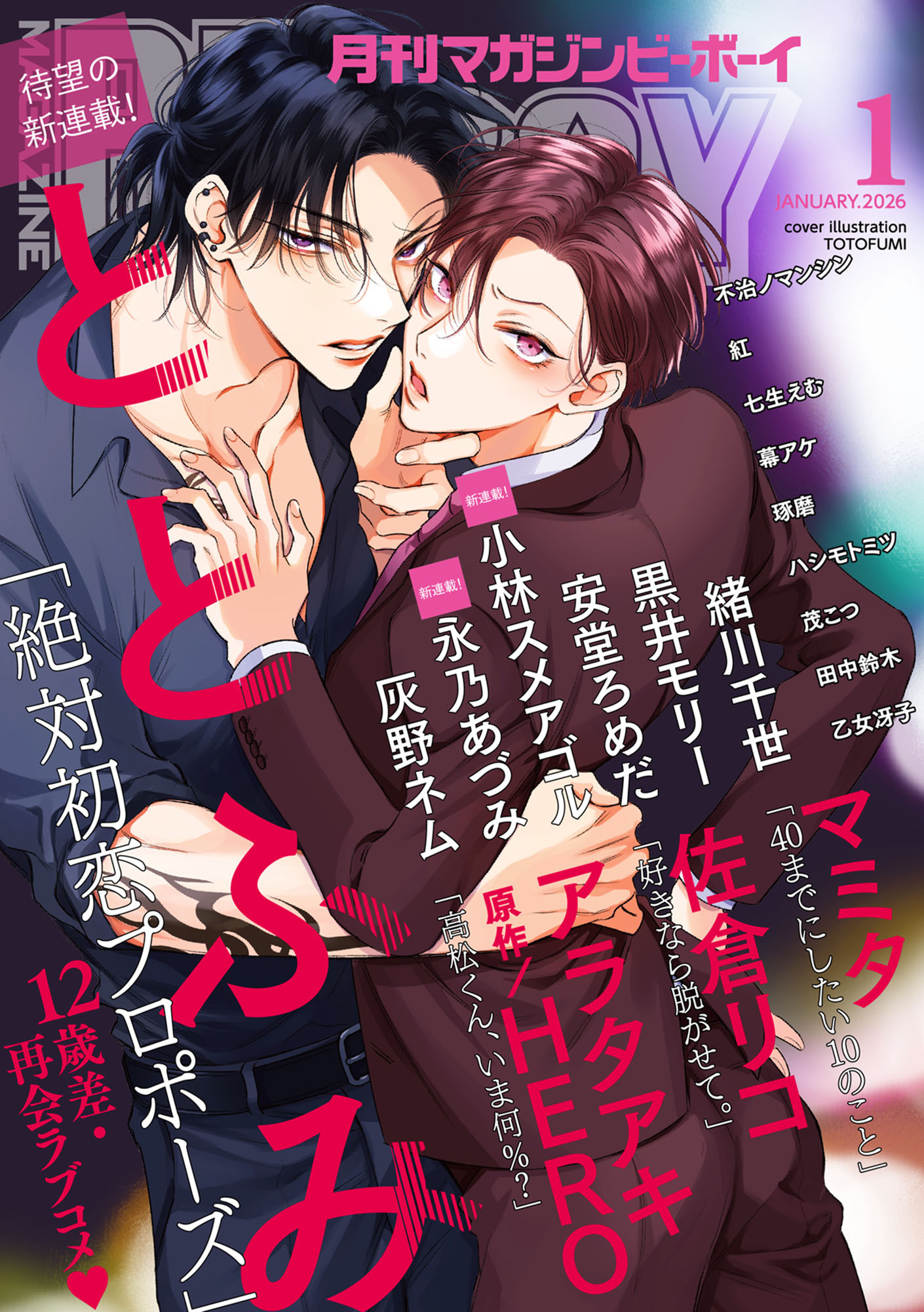 マガジンビーボーイ 2026年1月号