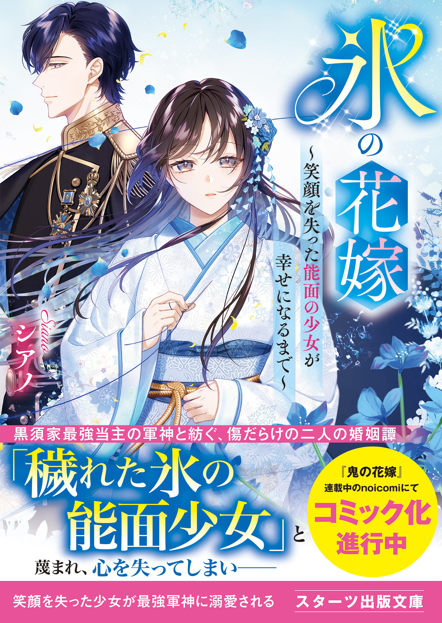 氷の花嫁～笑顔を失った能面の少女が幸せになるまで～
