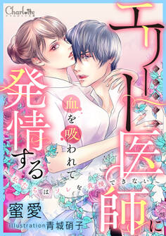 エリート医師(バンパイア)に血を吸われて発情する~私たちはソレを我慢できない~