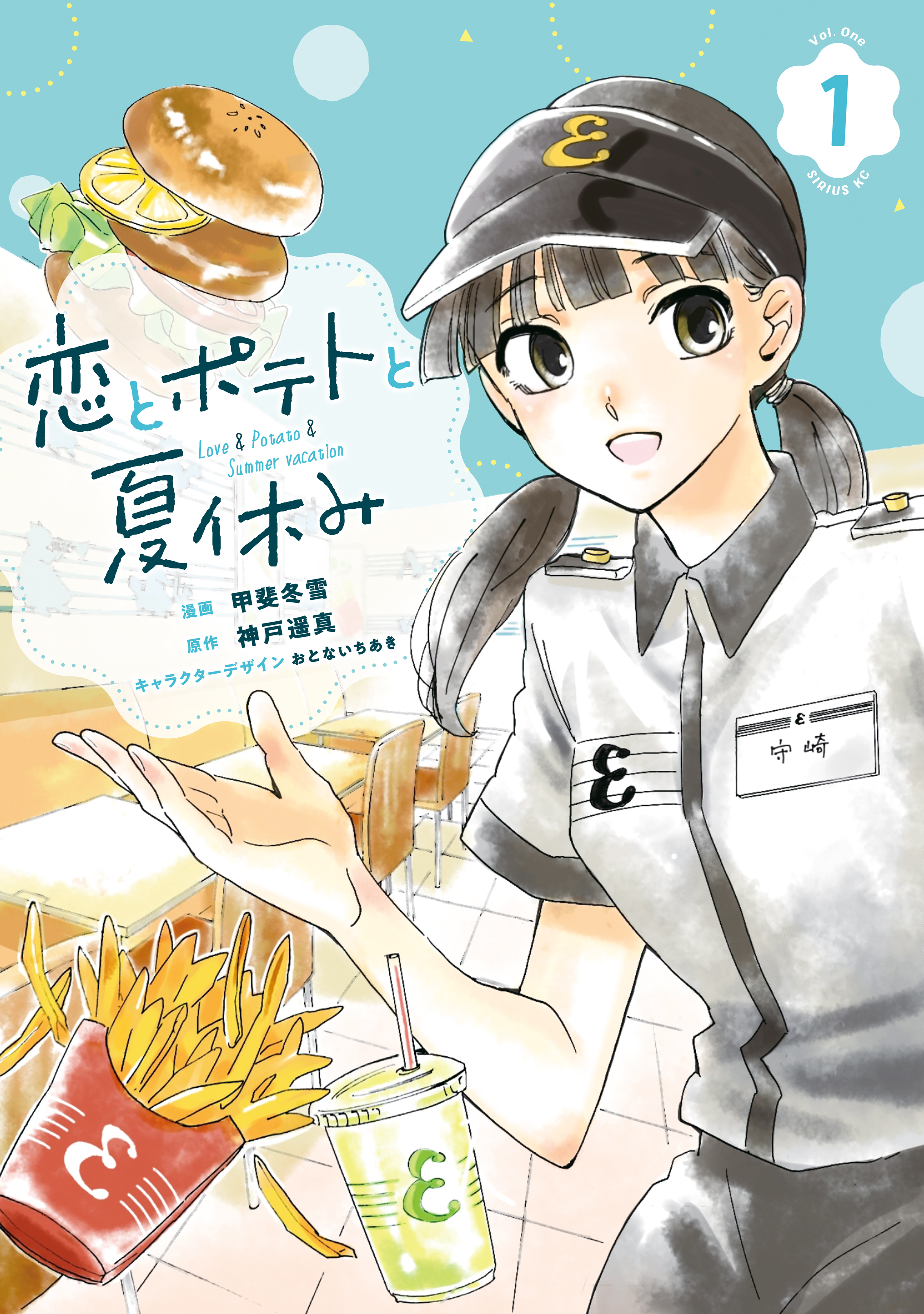 【期間限定　試し読み増量版　閲覧期限2025年12月22日】恋とポテトと夏休み（１）