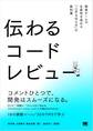 伝わるコードレビュー 開発チームの生産性を高める「上手な伝え方」の教科書