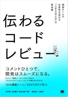 伝わるコードレビュー 開発チームの生産性を高める「上手な伝え方」の教科書