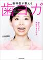 歯科医が教える 歯ヨガ 歯と口から免疫力を上げる