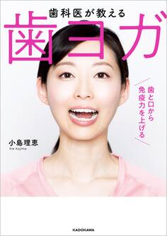 歯科医が教える 歯ヨガ 歯と口から免疫力を上げる