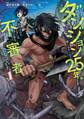 ダンジョンに閉じ込められて25年。救出されたときには立派な不審者になっていた 1巻【試し読み増量版】