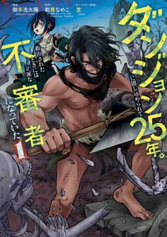 ダンジョンに閉じ込められて25年。救出されたときには立派な不審者になっていた 1巻【試し読み増量版】