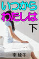 いつからわたしは 下