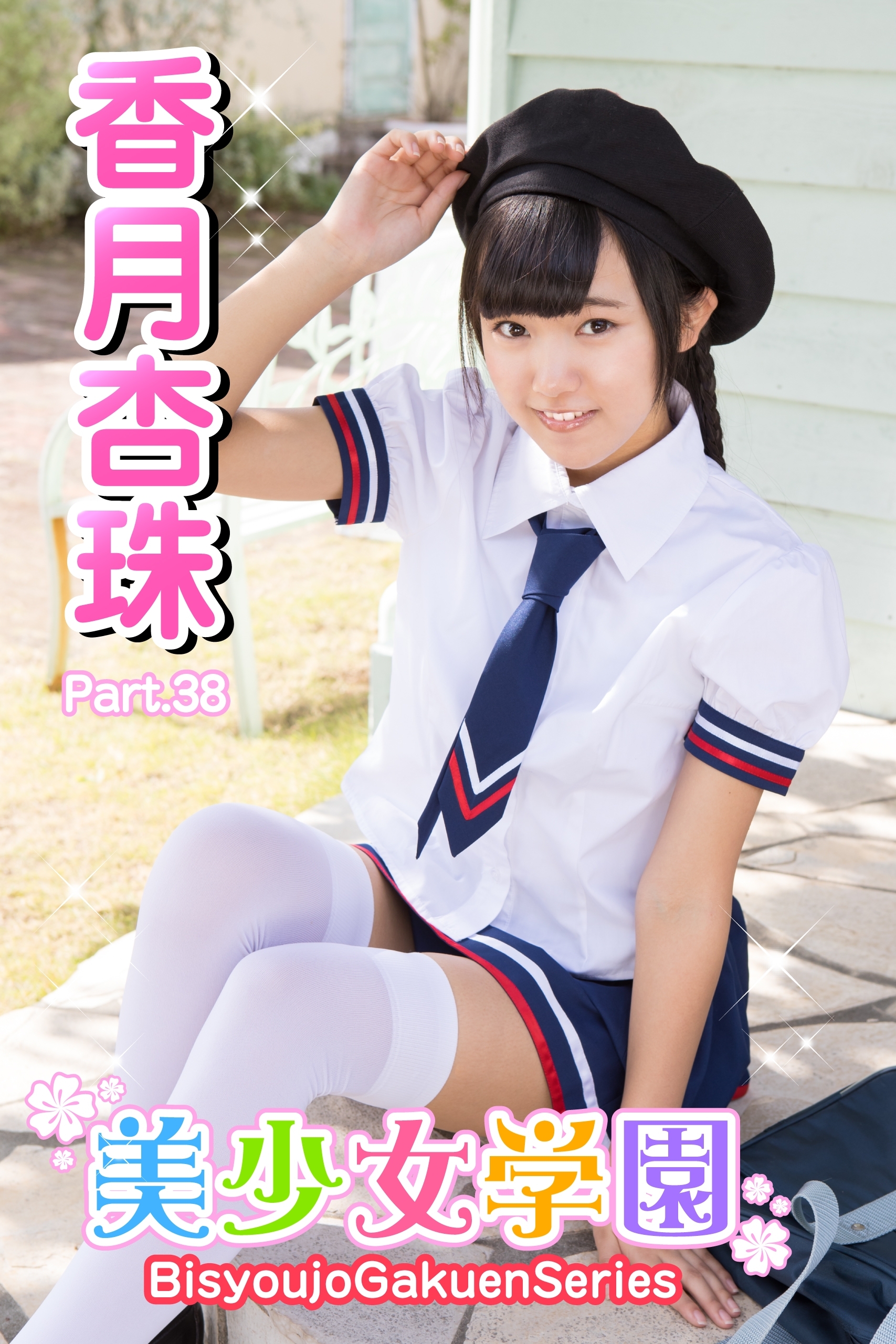 美少女学園　香月杏珠　Part.38