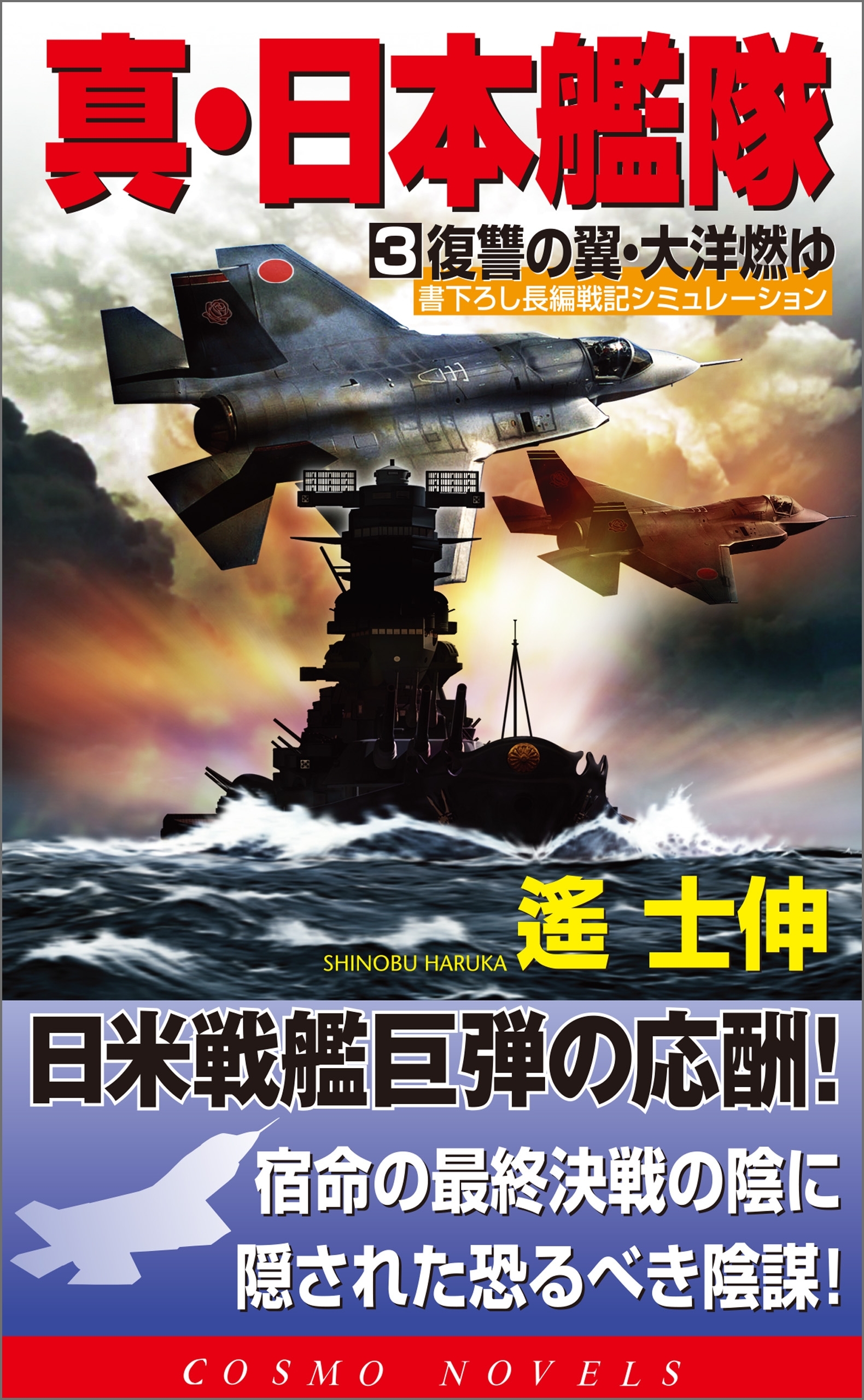 真・日本艦隊