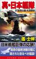 真・日本艦隊(3)復讐の翼・太洋燃ゆ