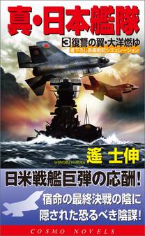 真・日本艦隊