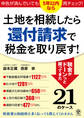 土地を相続したら還付請求で税金を取り戻す!