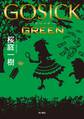 ＧＯＳＩＣＫ　ＧＲＥＥＮ