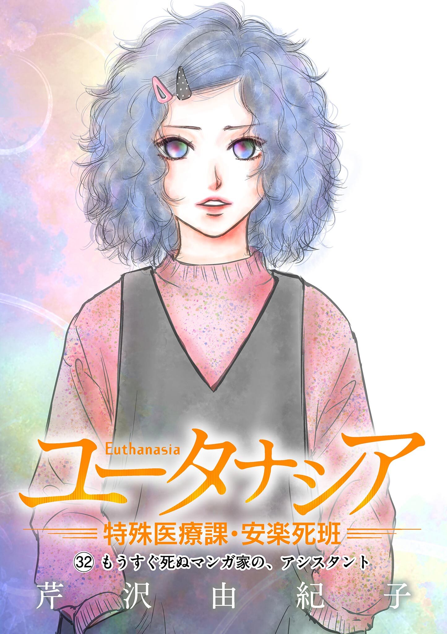 ユータナシア～特殊医療課・安楽死班～ 32