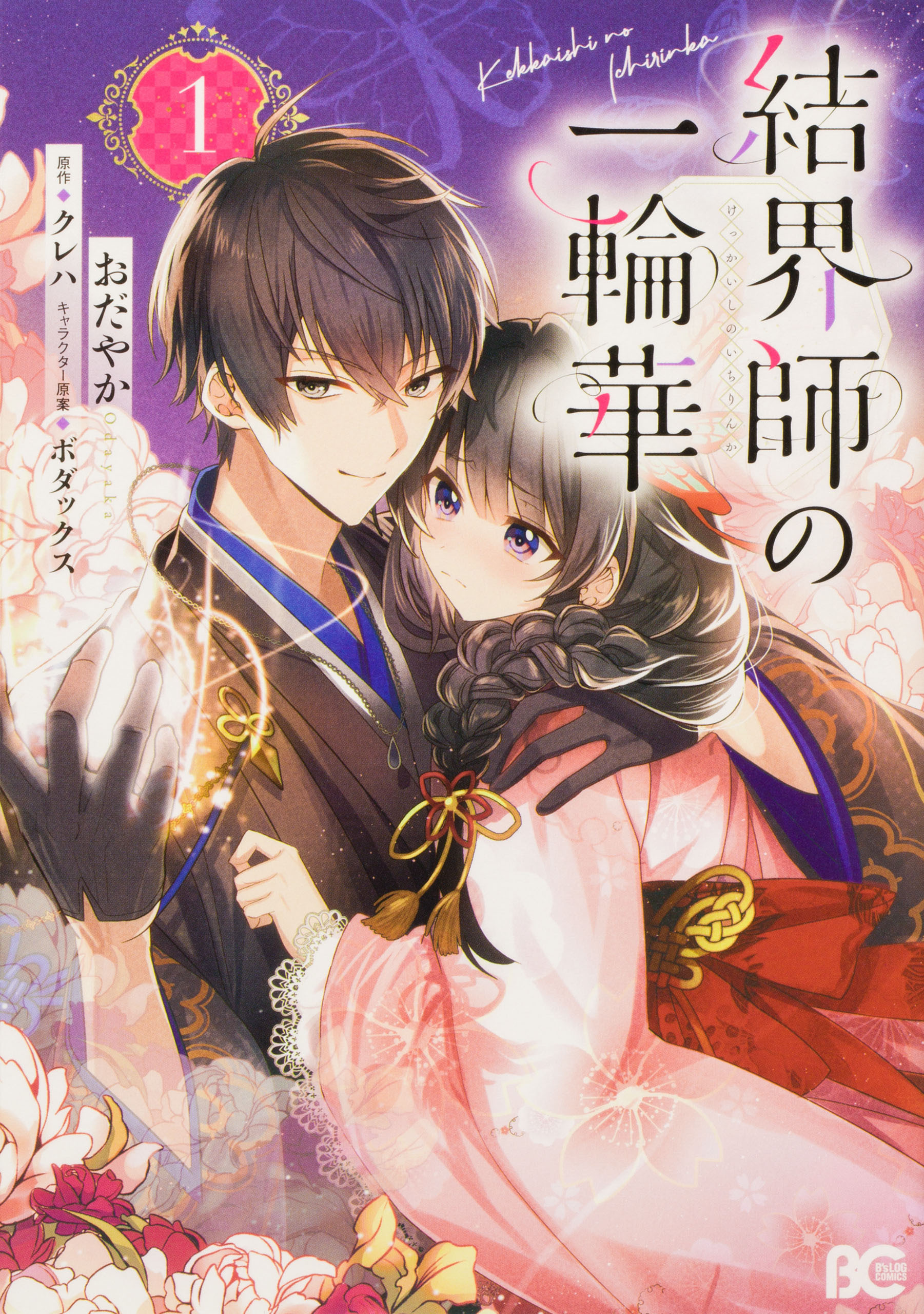 結界師の一輪華【タテスク】　chapter41