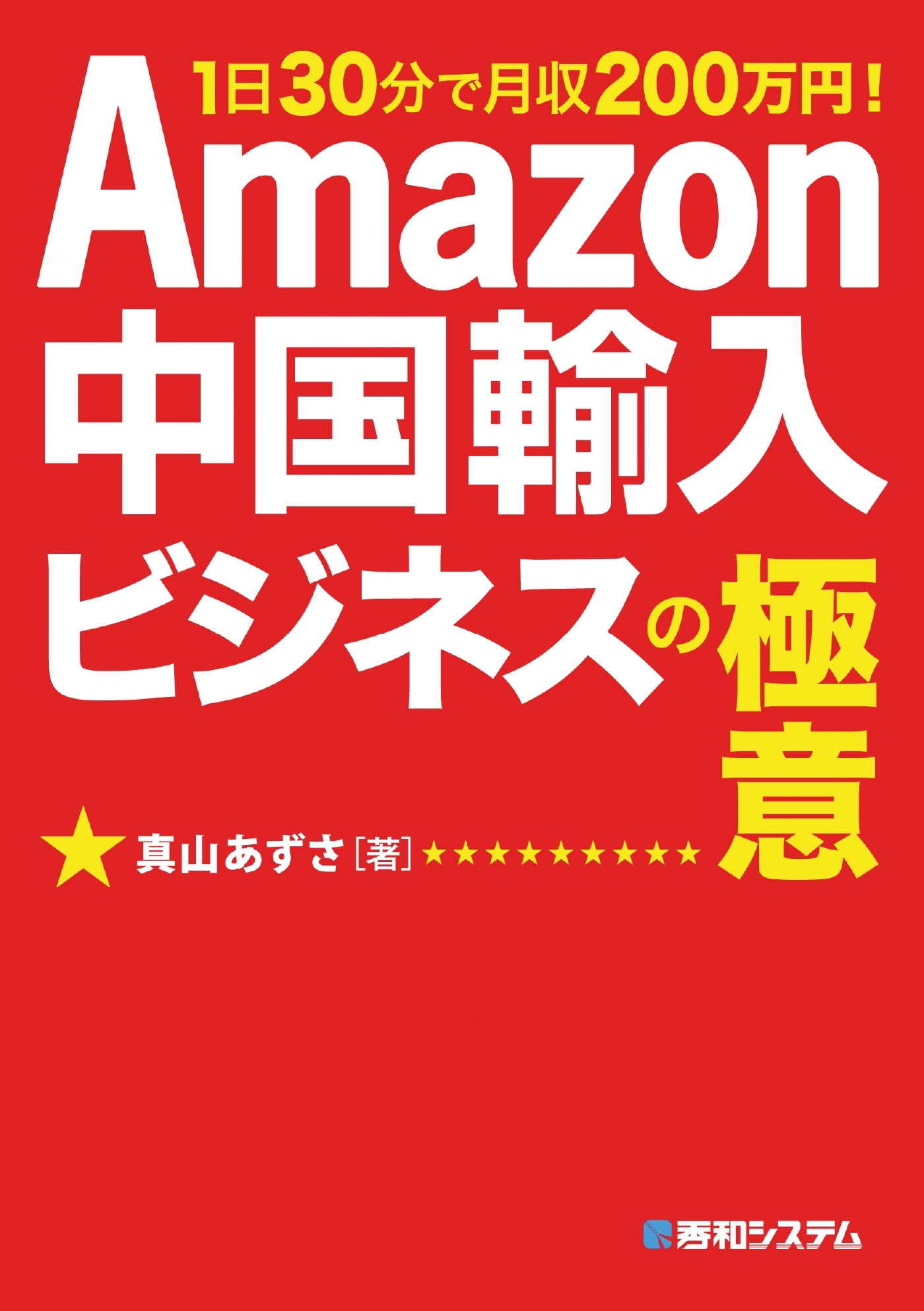 Amazon中国輸入ビジネスの極意