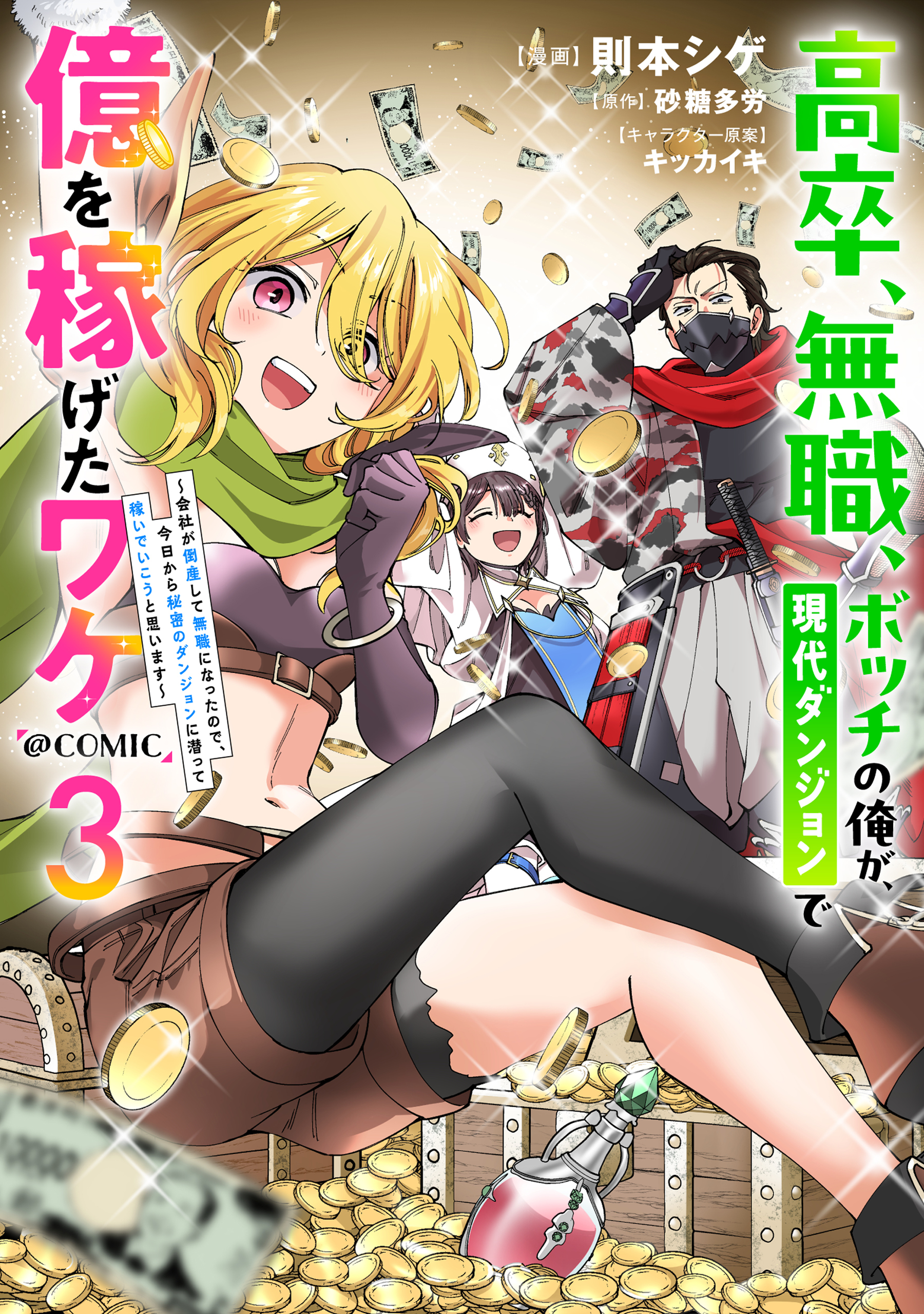 高卒、無職、ボッチの俺が、現代ダンジョンで億を稼げたワケ～会社が倒産して無職になったので、今日から秘密のダンジョンに潜って稼いでいこうと思います～@COMIC